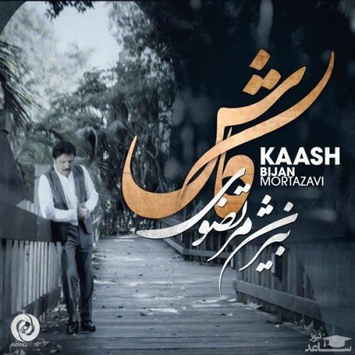 دانلود آهنگ کاش از بیژن مرتضوی