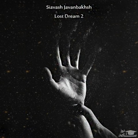 دانلود آهنگ رویای گمشده 2 از سیاوش جوانبخش