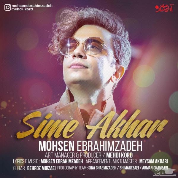 دانلود آهنگ سیم آخر از محسن ابراهیم زاده