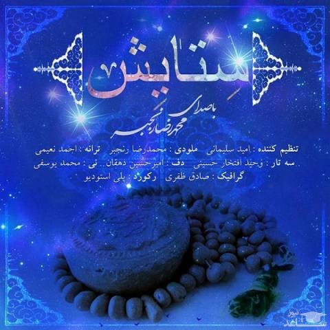 دانلود آهنگ ستایش از محمدرضا رنجبر