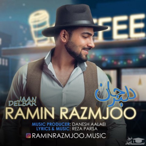 دانلود آهنگ دلبر جان از رامین رزمجو