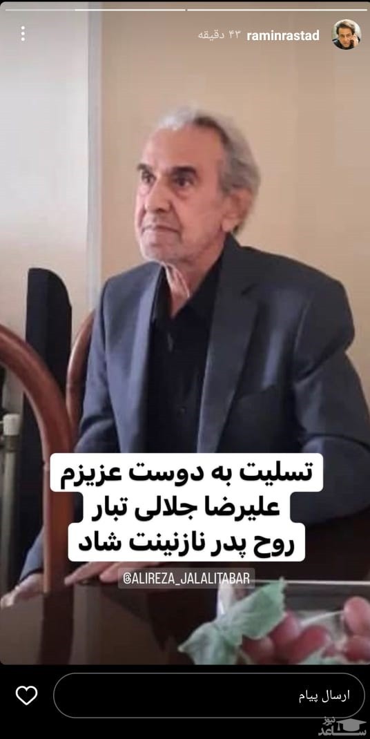 پوستر تسلیت رامین راستاد به مناسبت درگذشت پدر علیرضا جلالی تبار