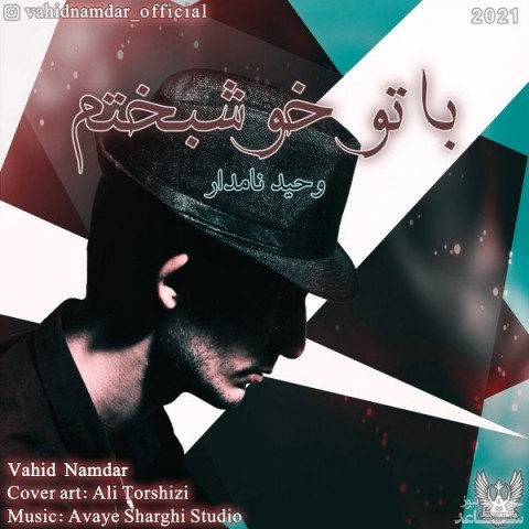 دانلود آهنگ با تو خوشبختم از وحید نامدار