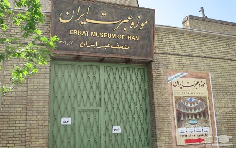 آشنایی با موزه عبرت تهران
