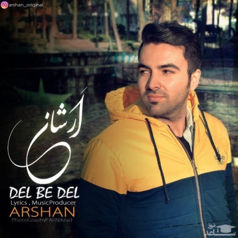 دانلود آهنگ ارشان دل به دل از ارشان