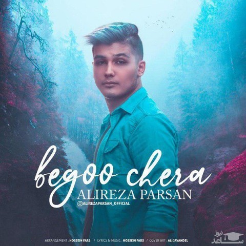 دانلود آهنگ بگو چرا از علیرضا پارسان