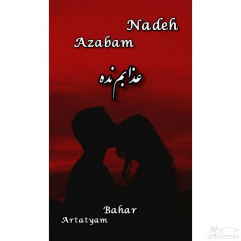 دانلود آهنگ عذابم نده از آرتا تیام