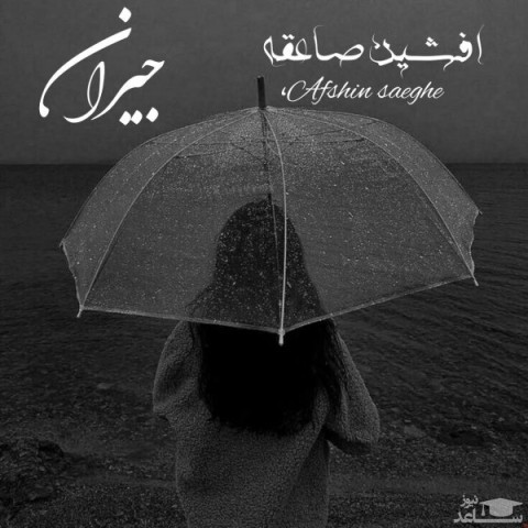 دانلود آهنگ جیران از افشین صاعقه