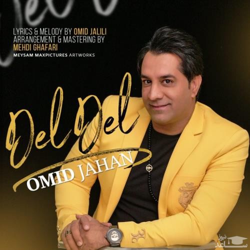 دانلود آهنگ دل دل از امید جهان