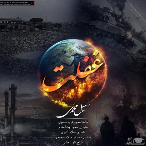 دانلود آهنگ غفلت از سهیل محمدی