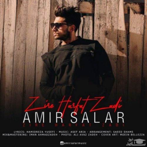 دانلود آهنگ زیر حرفات زدی از امیر سالار