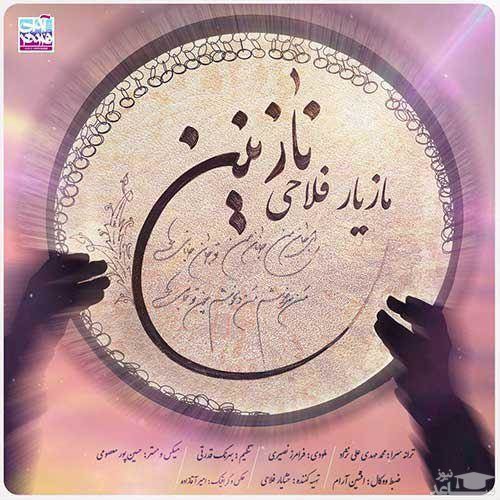 دانلود آهنگ نازنین از مازیار فلاحی