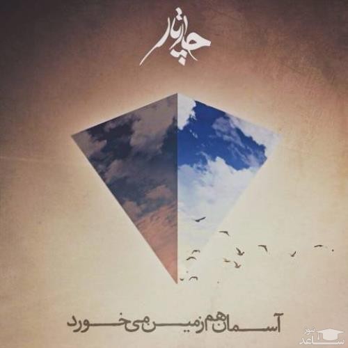 دانلود آهنگ آسمان هم زمین میخورد از گروه چارتار