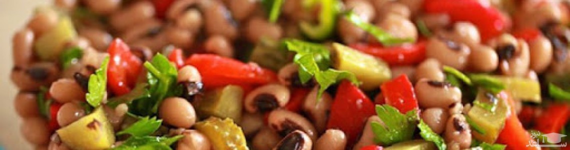 سالاد لوبیا چشم بلبلی