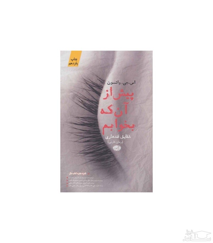 معرفی رمان پیش از آن که بخوابم اثر اس.جی. واتسون