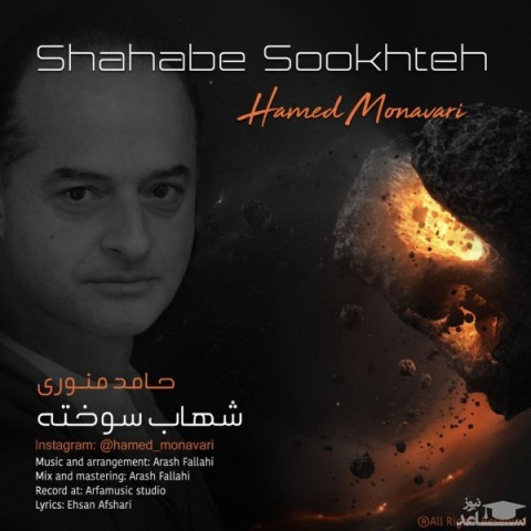 دانلود آهنگ شهاب سوخته از حامد منوری