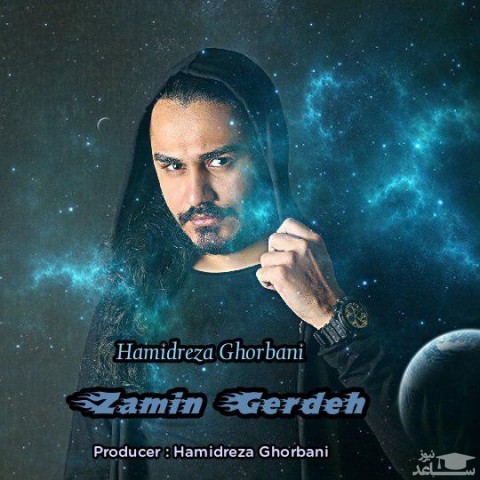 دانلود آهنگ زمین گرده از حمیدرضا قربانی