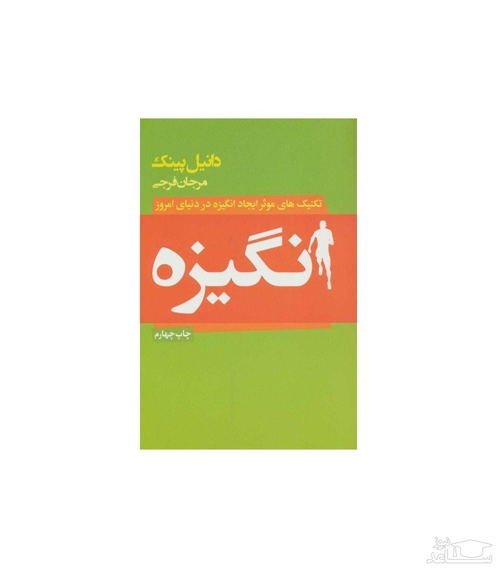 معرفی کتاب انگیزه اثر دانیل پینک