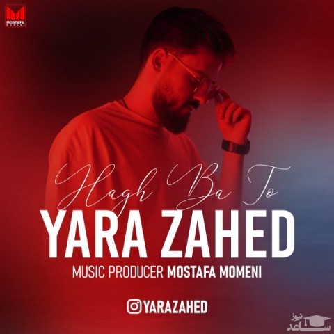 دانلود آهنگ حق با تو از یارا زاهد