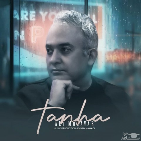 دانلود آهنگ تنها از علی مصور