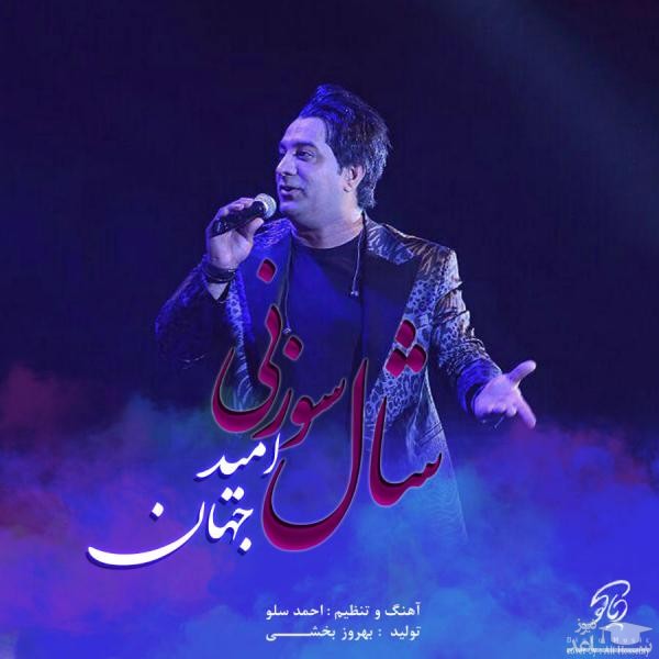 دانلود آهنگ شال سوزنی از امید جهان