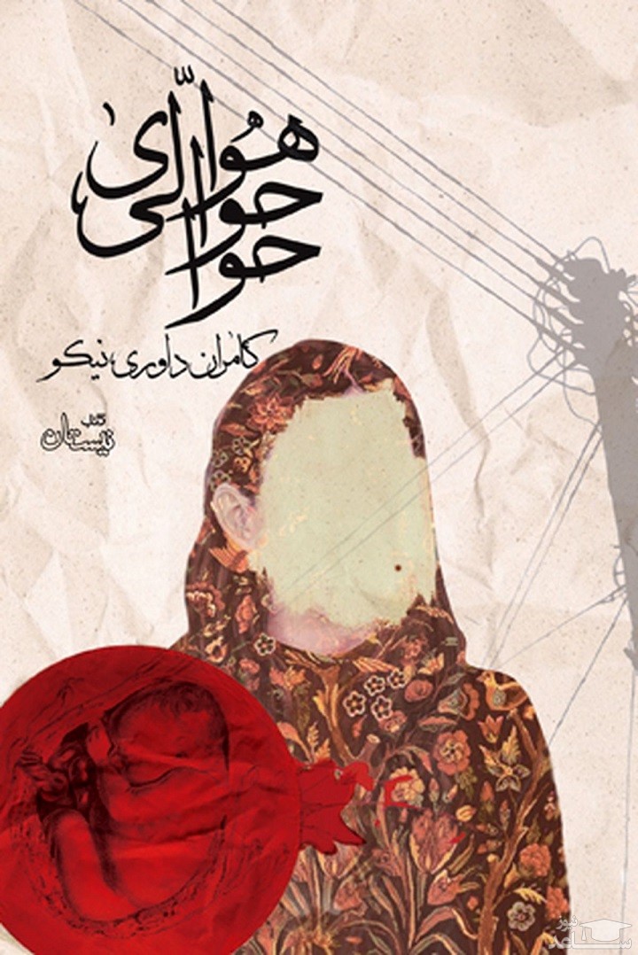 معرفی کتاب هوای حوالی حوا اثر کامران داوری نیکو