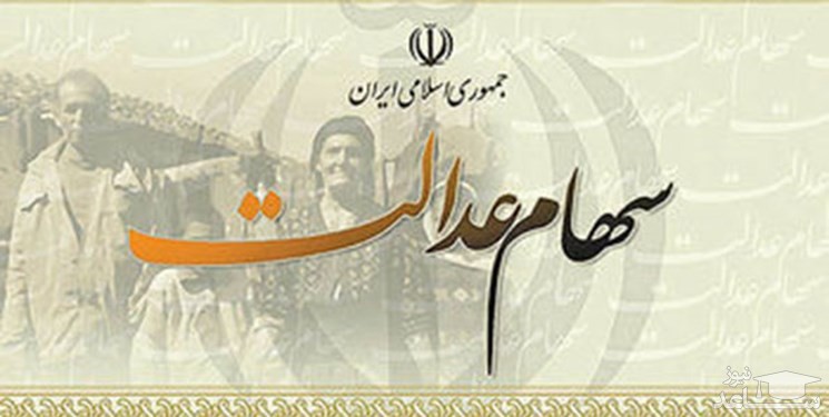 سهام عدالت قابل خرید و فروش نیست