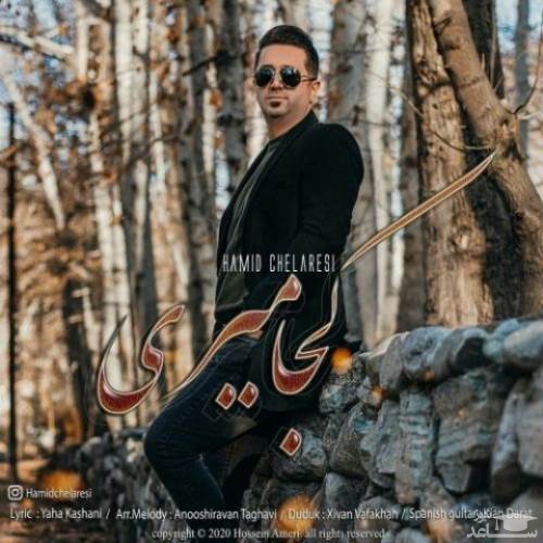 دانلود آهنگ کجا میری از حمید چلارسی