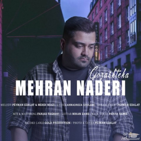 دانلود آهنگ گذشته ها از مهران نادری