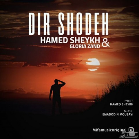 دانلود آهنگ دیر شده از حامد شیخ