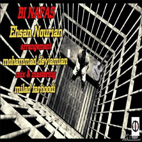 دانلود آهنگ بی نفس از احسان نوریان