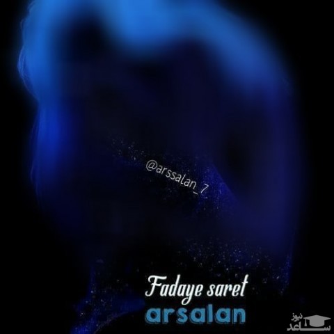 دانلود آهنگ فدای سرت از ارسلان