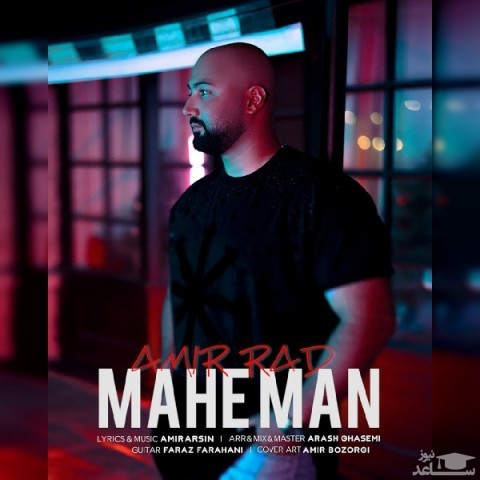 دانلود آهنگ ماه من از امیر راد