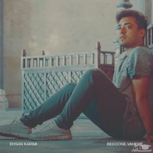 دانلود آهنگ بدون واهمه از احسان کریمی