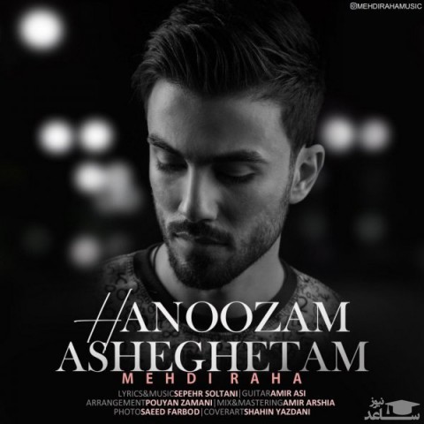 دانلود آهنگ هنوزم عاشقتم از مهدی رها