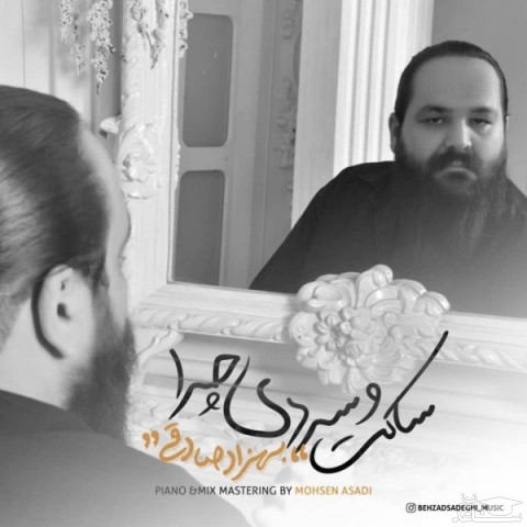 دانلود آهنگ ساکت و سردی چرا‬ از بهزاد صادقی