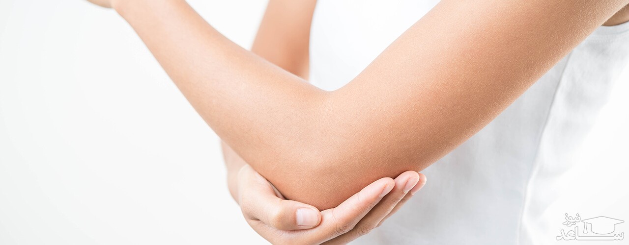 ترک پوست آرنج و درمان آن