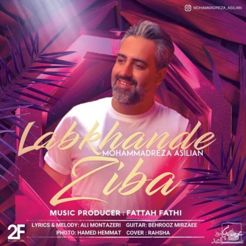 دانلود آهنگ لبخند زیبا از محمدرضا اصیلیان