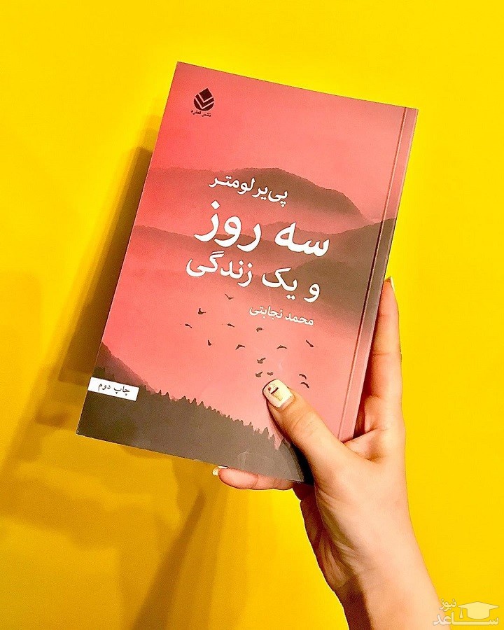 معرفی رمان سه روز و یک زندگی اثر پی‌یر لومتر