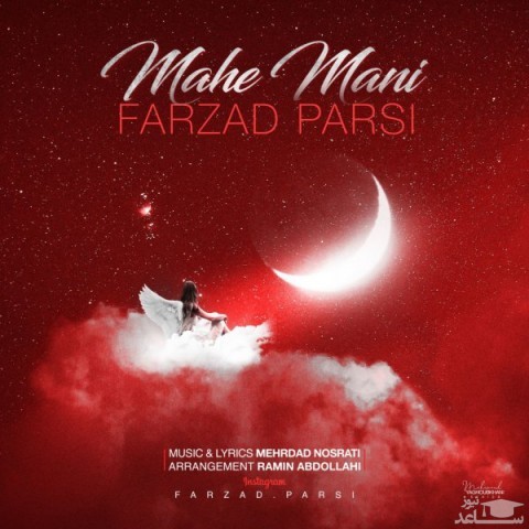 دانلود آهنگ ماه منی از فرزاد پارسی