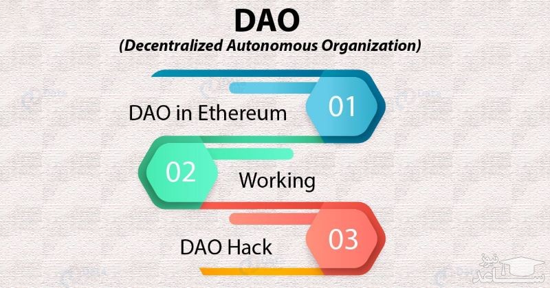 سازمان غیرمتمرکز DAO چیست و چگونه کار می کند؟