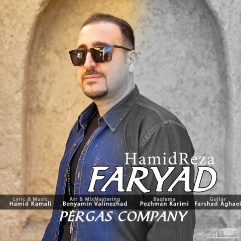 دانلود آهنگ فریاد از حمیدرضا