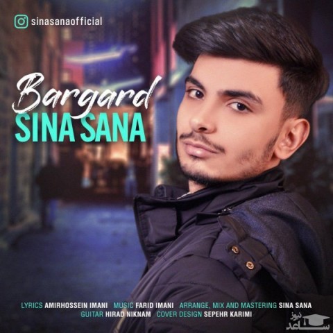 دانلود آهنگ برگرد از سینا ثنا