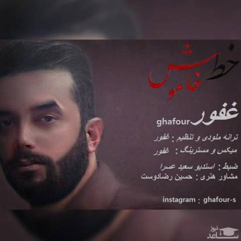 دانلود آهنگ خط خاموش از غفور صفرنژاد