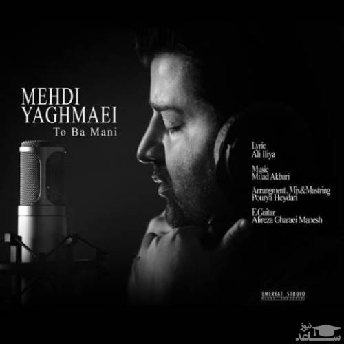 دانلود آهنگ تو با منی از مهدی یغمایی