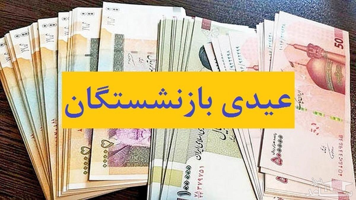 زمان پرداخت عیدی جاماندگان بازنشستگان کشوری اعلام شد