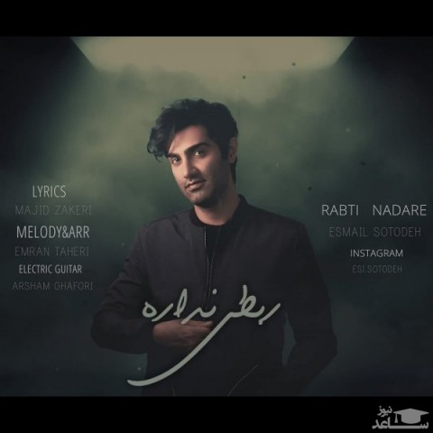 دانلود آهنگ ربطی نداره از اسماعیل ستوده