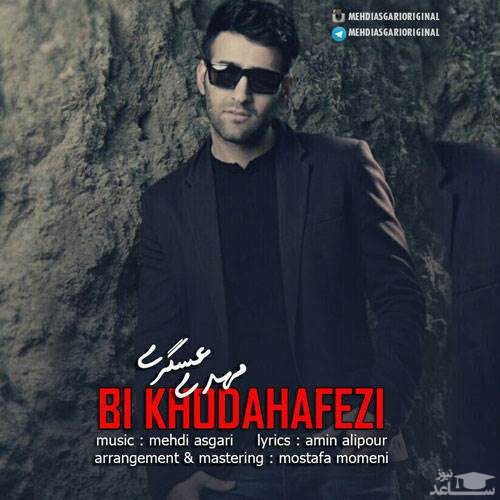 دانلود آهنگ بی خداحافظی از مهدی عسگری