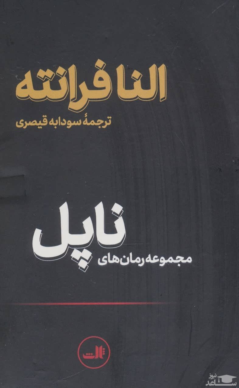 معرفی کتاب مجموعه رمان های ناپل اثر النا فرانته