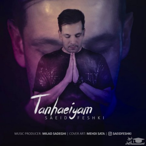 دانلود آهنگ تنهاییام از سعید فشکی